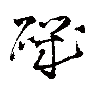 王铎