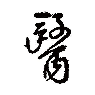 傅山