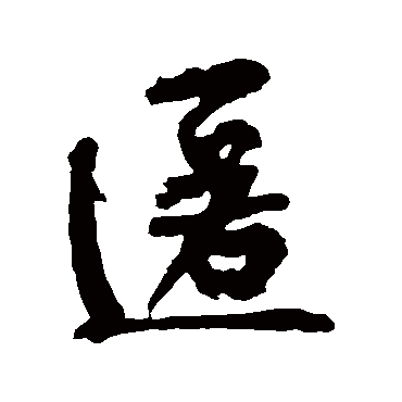 黄庭坚