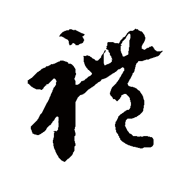 王羲之