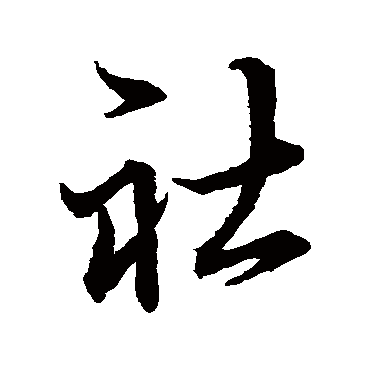 王羲之