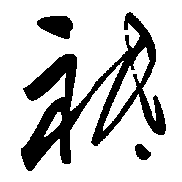 毛泽东
