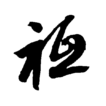 智永