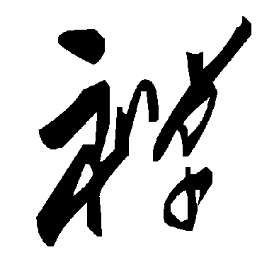 毛泽东