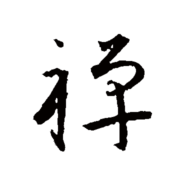 王宠