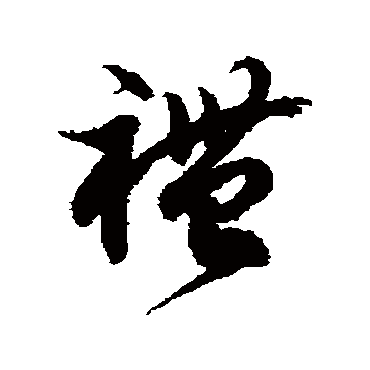 徐伯清