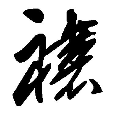 毛泽东
