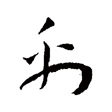 王宠