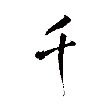 王铎