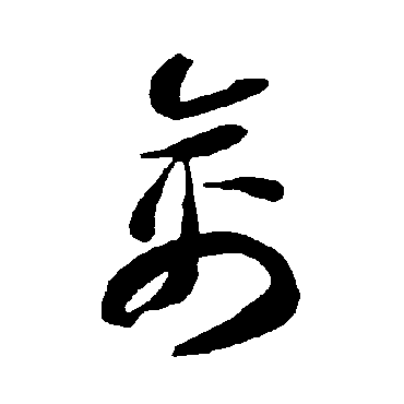 智永