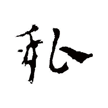 皇象