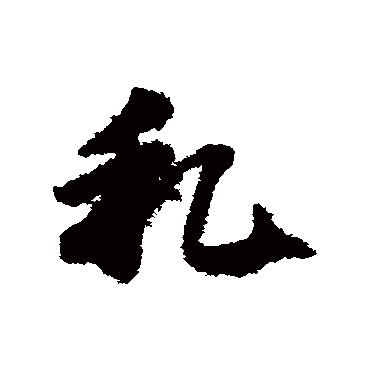 赵子昂