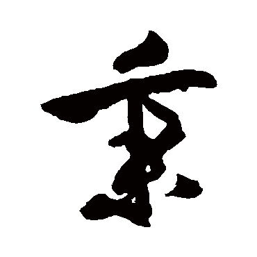 赵秉文