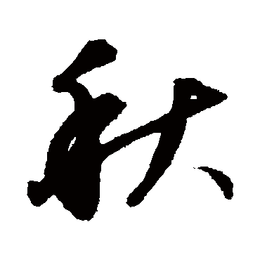 董其昌