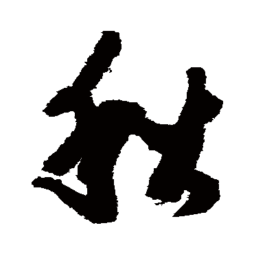 王慈