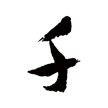 祝枝山