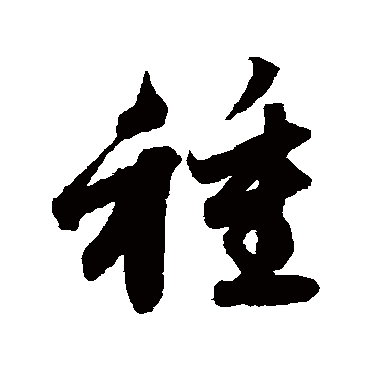 赵子昂