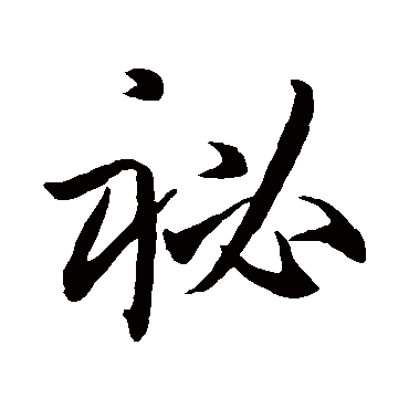 孙过庭