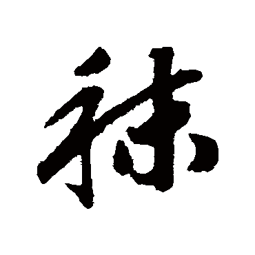 赵构