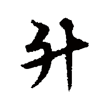 宋克