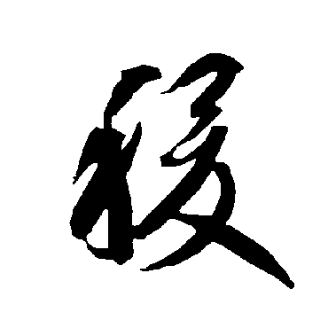 智永