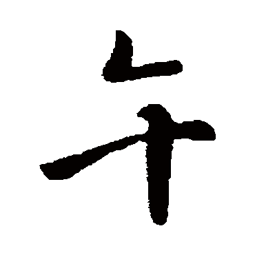 李治