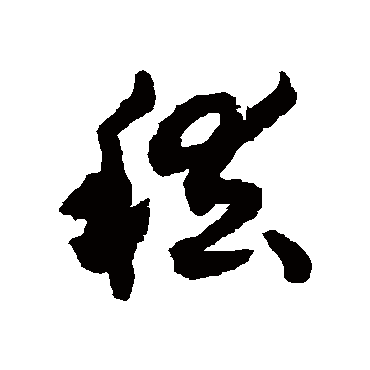 揭傒斯