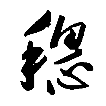 毛泽东