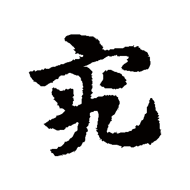 赵子昂