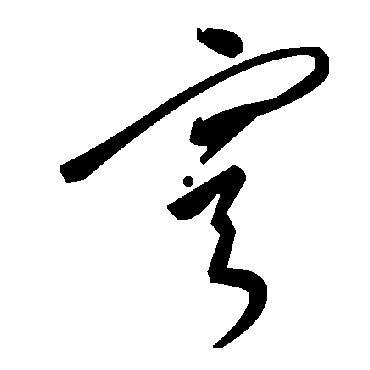毛泽东