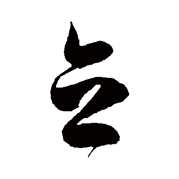 陈淳