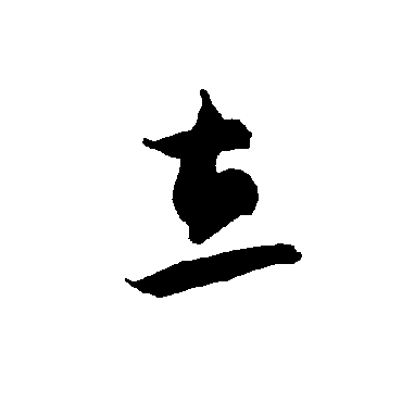 智永