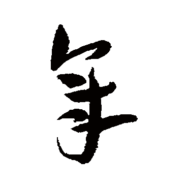 王宠
