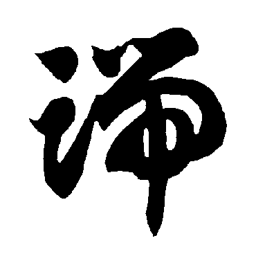 智永