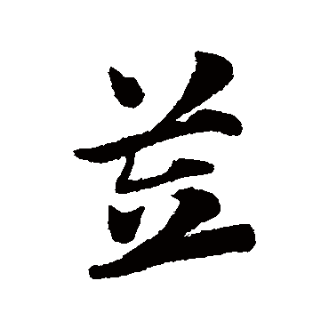 赵子昂