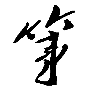 毛泽东