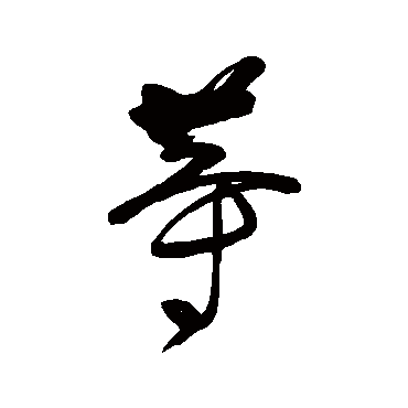 高其佩