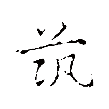 皇象