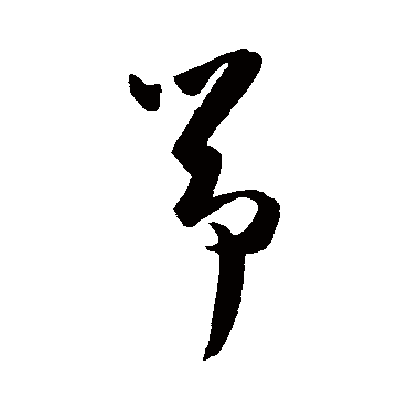 陈淳