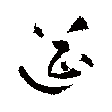 黄庭坚