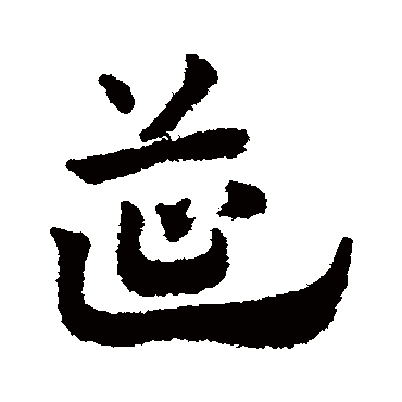 赵子昂