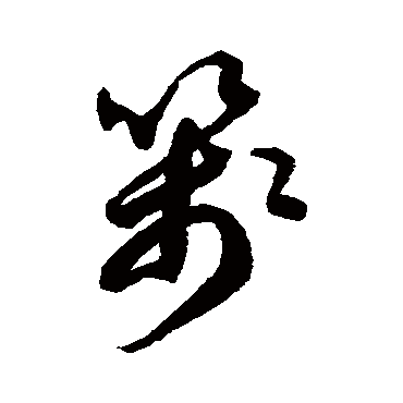 徐伯清