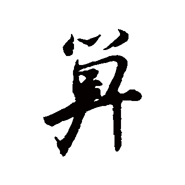 米元章