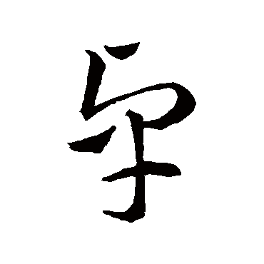 李怀琳