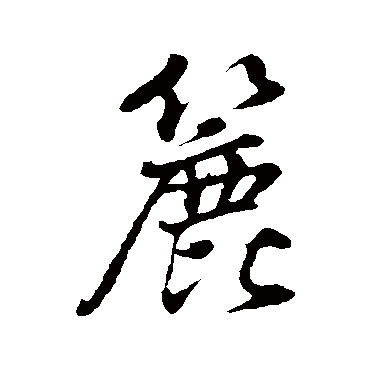 董其昌