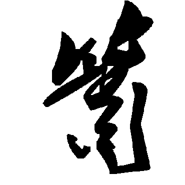 毛泽东