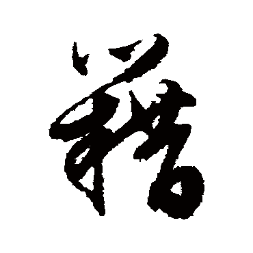 文征明