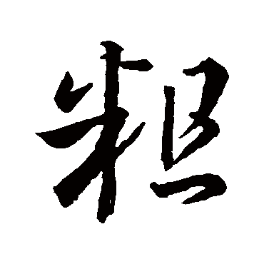 王羲之