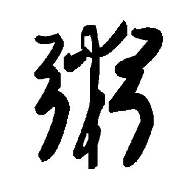 毛泽东