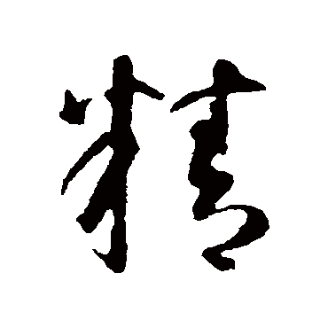 智永
